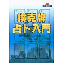 撲克牌占卜入門