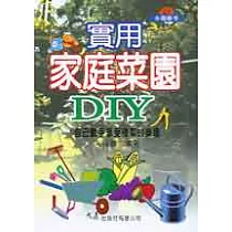實用家庭菜園DIY