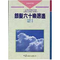 銀髮六十樂逍遙