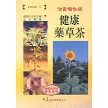 改善慢性病健康藥草茶
