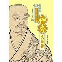 神秀大師傳(高僧全集58)