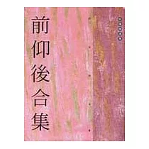 前仰後合集