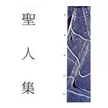 聖人集