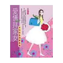 愛情拜家女——谷拉拉告別單身書
