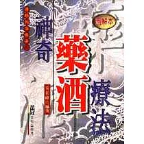 神奇藥酒療法