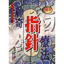 神奇指針療法