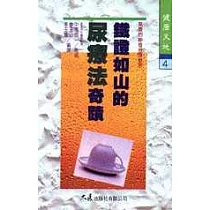 鐵證如山的尿療法奇蹟