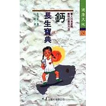 鈣長生寶典