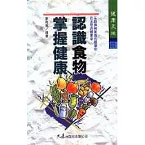 認識食物掌握健康