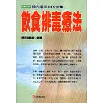 飲食排毒療法