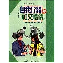 自我介紹與社交禮儀
