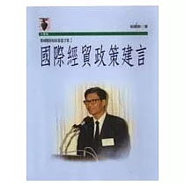 梁國樹財經政策建言集2/國際經貿政策建言
