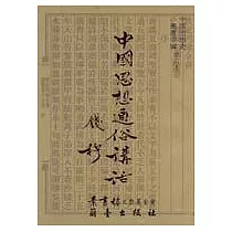 中國思想通俗講話