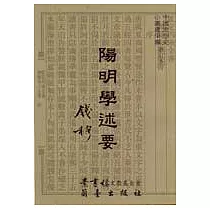 陽明學述要