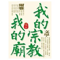 我的宗教我的廟