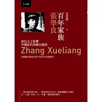百年家族：張學良