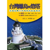 台灣離島與燈塔
