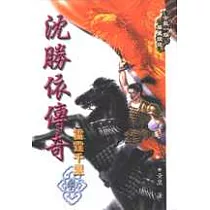 沈勝依傳奇─雷霆千里(中冊)