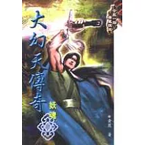 大幻天傳奇─妖魂(中冊)