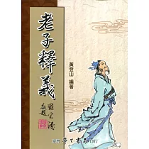 老子釋義【POD】