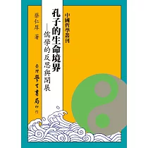孔子的生命境界：儒學的反思與開展