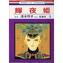 輝夜姬 9