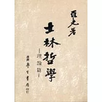 士林哲學‧理論篇