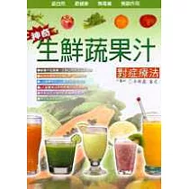 神奇生鮮蔬果汁對症療法