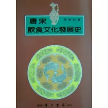 唐宋飲食文化發展史