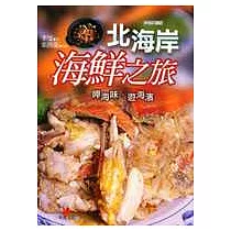 北海岸海鮮之旅──呷海味‧遊海濱