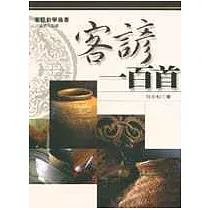 客諺一百首(二版)