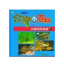 台灣特殊魚類(一)