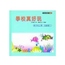 學校真好玩(孩子怕上學，怎麼辦?)