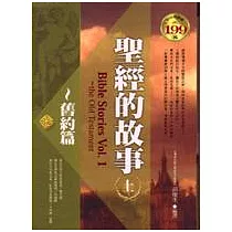 聖經的故事(上)~舊約篇