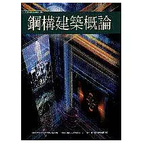 鋼構建築概論