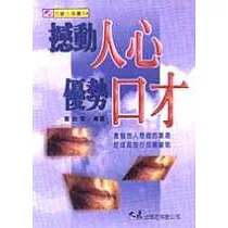 撼動人心優勢口才