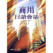 商用日語會話(I)
