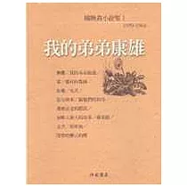 我的弟弟康雄<陳映真小說1>
