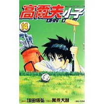 高爾夫小子14