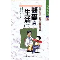 醫藥與生活(二)