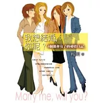 我想結婚，你呢?
