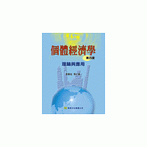 個體經濟學：理論與實務