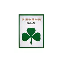 常用中藥知識