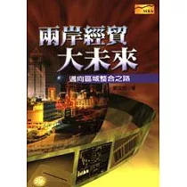 兩岸經貿大未來：邁向區域整合之路