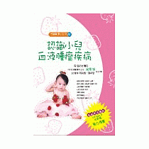 兒童醫學小百科<十一>認識小兒血液腫瘤疾病