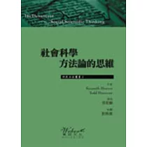 社會科學方法論的思維