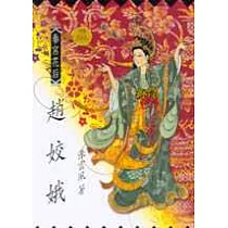 秦宮花后 ─ 趙姣娥