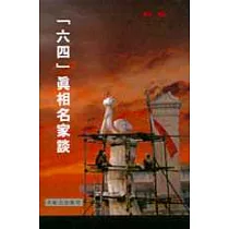 「六四」真相名家談