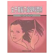 女子美髮乙級學科證照考試指南