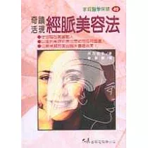 奇蹟活現經脈美容法